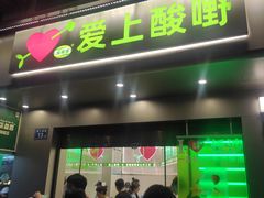 -爱上酸嘢