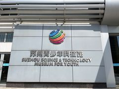 -苏州青少年科技馆