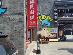 -渔民船说·北塘海鲜·天津菜·海肠捞饭(北塘古镇店)