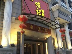 门面-口衣记鸡饭店