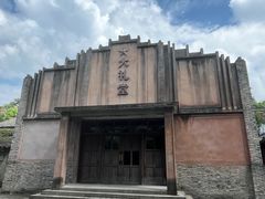 -乌村