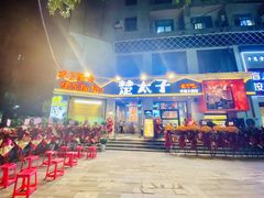 -楚太子  中餐&烧烤(武大店)