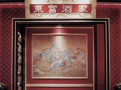 -东富酒家(龙湖西溪天街店)