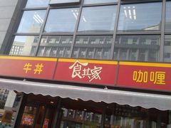 门面-食其家·牛丼咖喱(宜山路贝岭店)