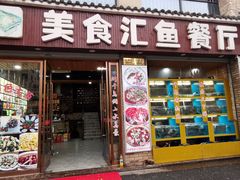 -淳安二十八道·美食汇·淳鱼馆(阳光路店)