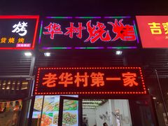门面-华村烧烤(翠湖天地店)