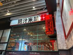 门面-肥汁米蘭香港米线(长宁来福士店)