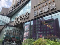 门面-完美生活炭火烤肉(二马路店)