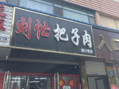 -刘小忙把子肉(北园大街总店)
