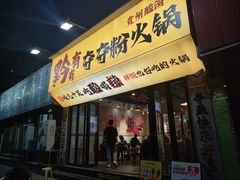 -黔有有贵州酸汤夺夺粉火锅(五味十字店)