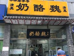 门面-奶酪魏(牛街总店)