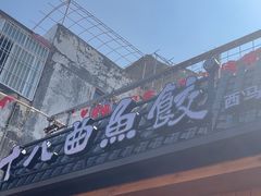 -非遗·十八曲鱼饺(西马总店)