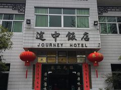 门面-途中饭店(开化店)