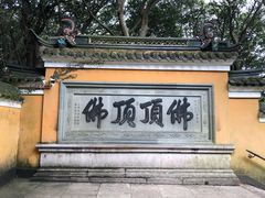 景点-普陀山慧济禅寺