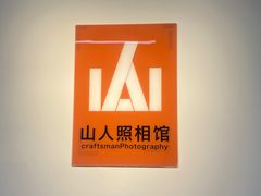 -山人摄影·摄像跟拍·视频拍摄·企业外拍