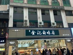 -顺城金记卤鸡·清真