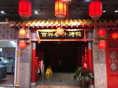 -吉祥春饼·烤鸭(国贸店)