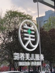 -奈瑞儿美养院