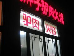 门面-王胖子驴肉火烧(鼓楼店)