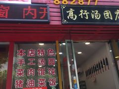 -高行汤团店(金高路店)