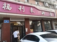 门面-福利来酒店(泺源大街店)