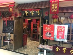 门面-金掌勺锅包肉(太原万达店)