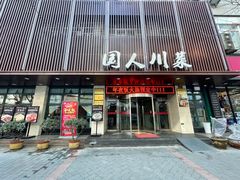 门面-国人川菜(李家村建东街店)
