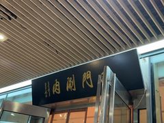-南门涮肉(上海二店)