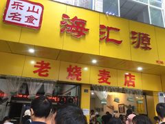 门面-海汇源老烧麦店(东大街总店)