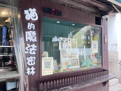 -猫的魔法密林(衣裳街店)