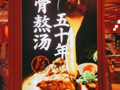 -味千拉面(光启城时尚购物中心店)
