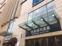 -优客城市奥莱