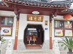 -得月楼·省级非遗·传统苏帮菜(观前店)