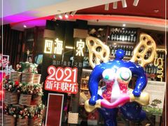 -四海一家自助餐(益田假日广场店)