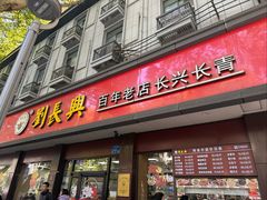 -刘长兴(逸仙桥店)