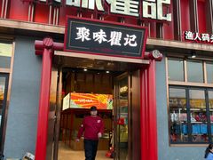 -聚味瞿记·龙虾堂(渔人码头一店)