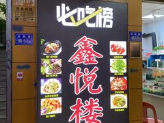 -鑫悦楼煎蟹·16年海鲜大排档