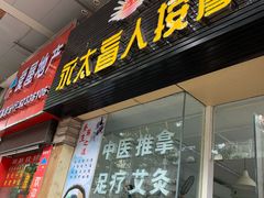 -永太盲人按摩(福田店)