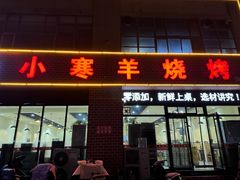 -小寒羊烧烤(凯瑞时代大厦店)