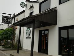 -星巴克(杭州塘栖古镇店)