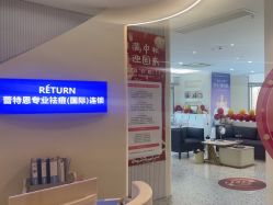 -Return·蕾特恩祛痘·皮肤管理中心