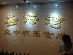 门面-盛港湾海鲜食府(黄沙店)