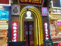 -巴将军·非遗老字号火锅(解放碑店)