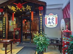 门面-受气牛肉·耙牛肉火锅(水晶郦城店)