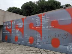 -四川美术学院美术馆