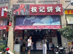 门面-权记百年老字号(牌坊街店)