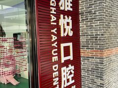 -雅悦齿科(顾村公园店)