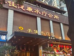 -手佳·水疗汇(嘉益店)