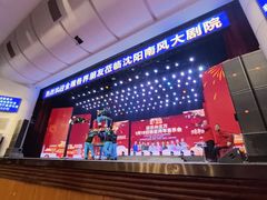 -南风大剧院莎梦二人转剧场