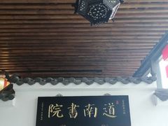 -道南書院·私房菜·早午茶·茶馆